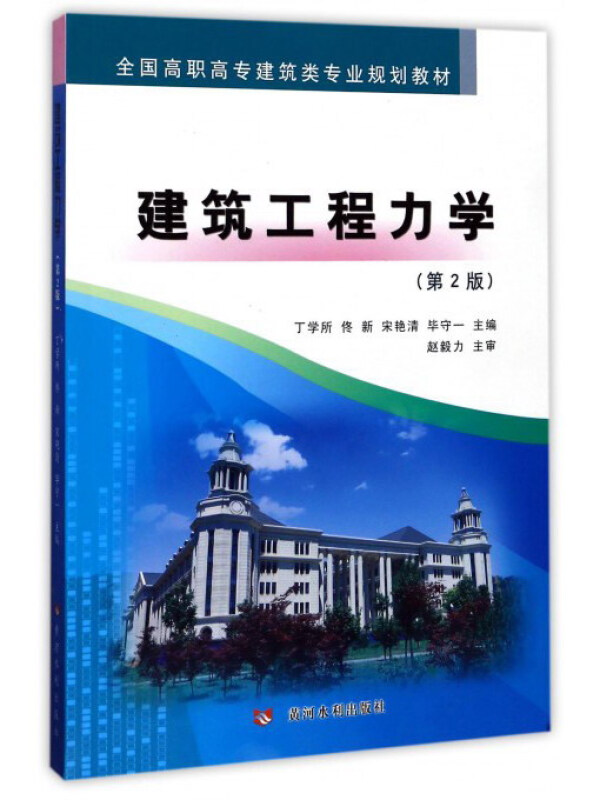 黄河水利出版社全国高职高专建筑类专业规划教材建筑工程力学第2版