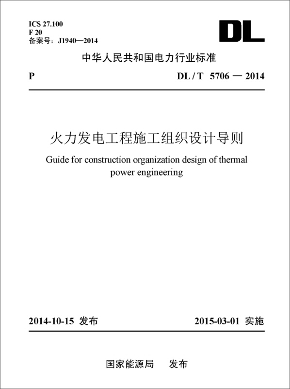 中国电力出版社中华人民共和国电力行业标准火力发电工程施工组织设计导则DL/T 5706-2014