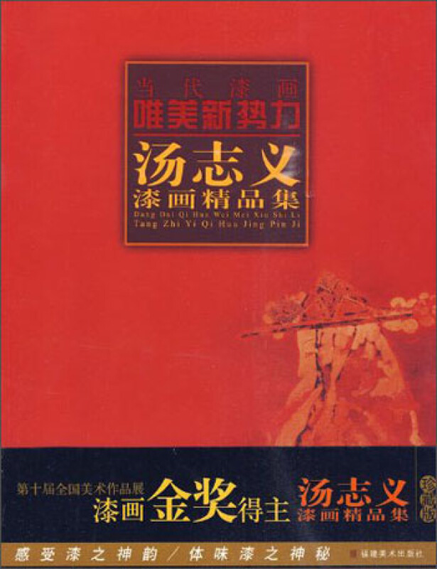 当代漆画唯美新势力汤志义漆画精品集