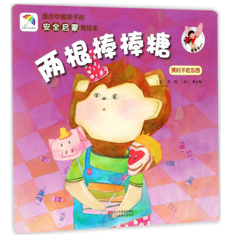 适合中国孩子的安全启蒙美绘本两根棒棒糖