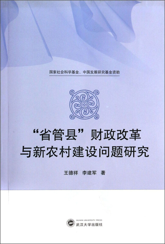 “省管县”财政改革与新农村建设问题研究