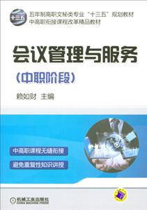 五年制高职文秘类专业十三五规划教材;中高职衔接课程改革精品教材会议管理与服务