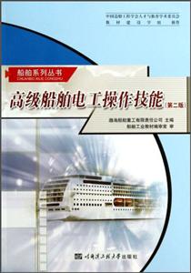 船舶系列丛书高级船舶电工操作技能第2版