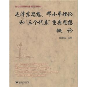 毛泽东思想、邓小平理论和“三个代表”重要思想概论