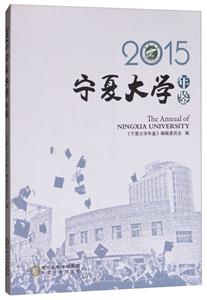 宁夏大学年鉴.2015
