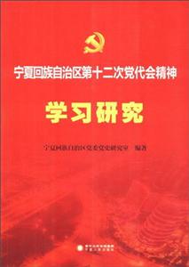 宁夏回族自治区第十二次党代会精神学习研究