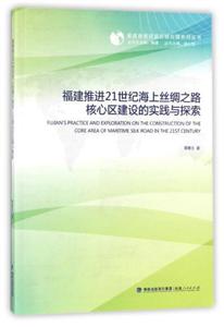 福建自贸试验区研究院系列丛书福建推进21世纪海上丝绸之路核心区建设的实践与探索