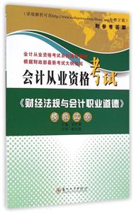 会计从业资格考试系列辅导用书会计从业资格考试《财经法规与会计职业道德》模拟试卷
