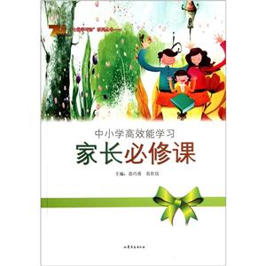 七优学习法系列丛书中小学高效能学习:家长必修课