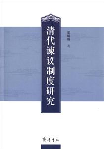 清代谏议制度研究