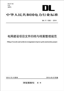 中国电力出版社中华人民共和国电力行业标准电网建设项目文件归档与档案整理规范DL/T 1363-2014