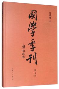 国学季刊第7期