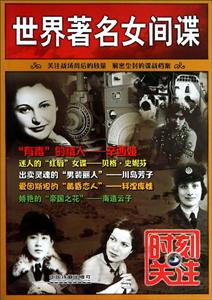 时刻关注世界有名女间谍/时刻关注