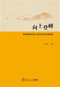 华南理工大学出版社向上登峰登峰精神在向上教育中的实践探索