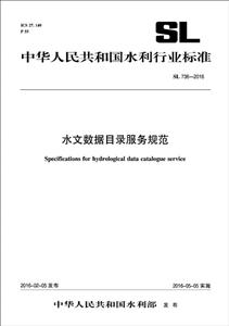 中华人民共和国水利行业标准水文数据目录服务规范SL 736-2016
