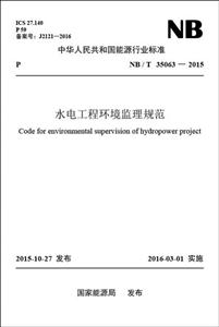 中华人民共和国能源行业标准水电工程环境监理规范NB/T 35063-2015