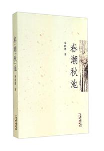 春潮秋池