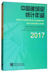 中国建筑业统计年鉴.2017