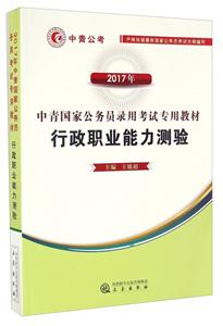 中青公考(2017)中青国家公务员录用考试专用教材行政职业能力测验