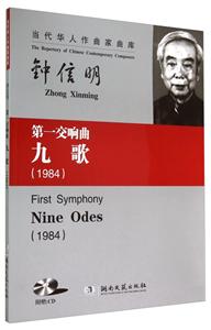 当代华人作曲家曲库第1交响曲《九歌》.1984CD光盘1张