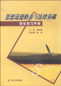 思想道德修养与法律基础学生学习手册/黄丽珊