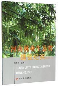 河南林业生态省建设纪实.2011