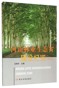 河南林业生态省建设纪实.2009