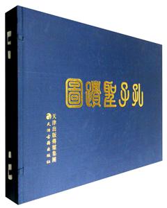 天津古籍出版社孔子圣迹图