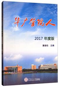 华南理工大学出版社华广管院人2017年度版