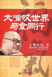 大嘴叹世界 与食同行