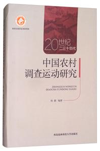 0世纪二三十年代中国农村调查运动研究"
