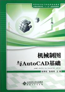 高职高专电子信息类规划教材机械制图与AutoCAD基础
