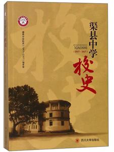 渠县中学校史1917-2017