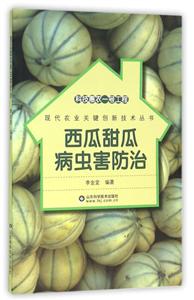 科技惠农一号工程;现代农业关键创新技术丛书西瓜甜瓜病虫害防治