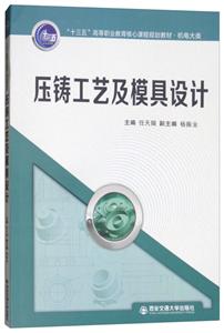 压铸工艺及模具设计
