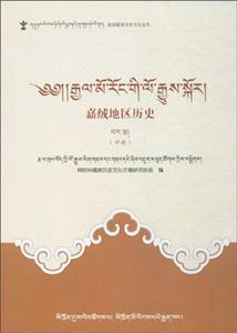 嘉绒藏族历史文化丛书嘉绒地区历史中册