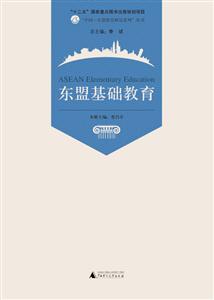 广西师范大学出版社中国—东盟教育研究系列丛书东盟基础教育