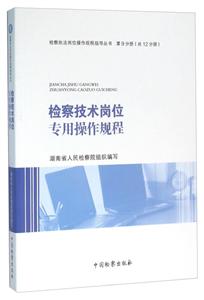 检察执法岗位操作规程指导丛书检察技术岗位专用操作规程