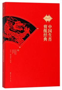 非遗·中国剪纸经典系列中国生肖剪纸经典