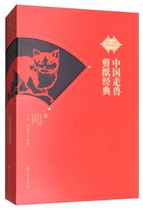 海天出版社非遗中国剪纸经典系列中国走兽剪纸经典