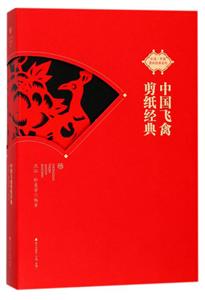 海天出版社非遗中国剪纸经典系列中国飞禽剪纸经典