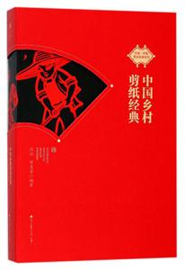 非遗·中国剪纸经典系列中国乡村剪纸经典