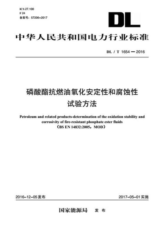 中国电力出版社中华人民共和国电力行业标准磷酸酯抗燃油氧化安定性和腐蚀性试验方法DL/T 1654-2016