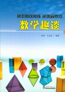 数学趣谈