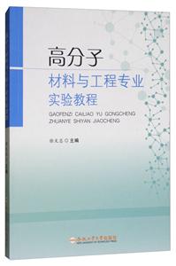 高分子材料与工程专业实验教程