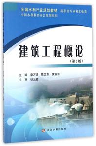 全国水利行业规划教材建筑工程概论第2版