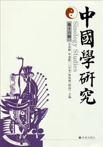 中国学研究6辑