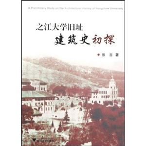 之江大学旧址建筑史初探