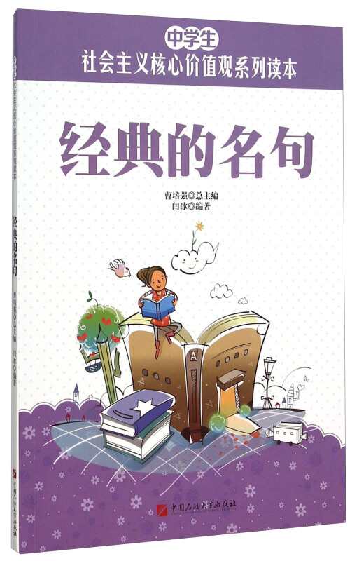 中学生社会主义核心价值观系列读本:经典的名句