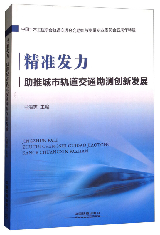 精准发力 助推城市轨道交通勘测创新发展:中国土木工程学会轨道交通分会勘察与测量专业委员会五周年特辑